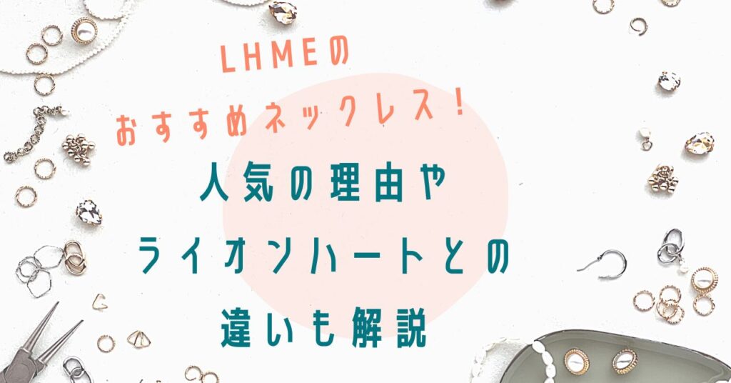 LHME ネックレス おすすめ